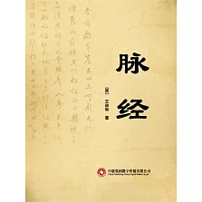脈經 (電子書)