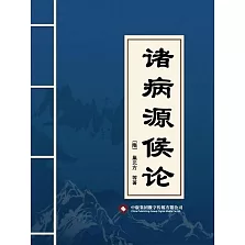 諸病源候論 (電子書)