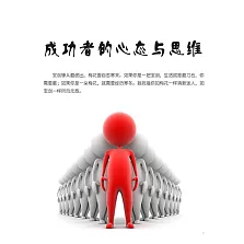 成功者的心態與思維 (電子書)