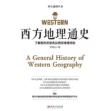 西方地理通史 (電子書)