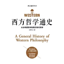 西方哲學通史 (電子書)