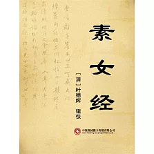 素女經 (電子書)