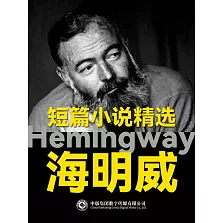 海明威短篇小說精選 (電子書)