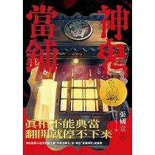 神鬼當鋪【1-3套書】：電子書獨家肖像簽章扉頁 (電子書)
