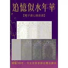 追憶似水年華【七冊電子套書超注釋版】（博客來電子書獨家贈品版） (電子書)