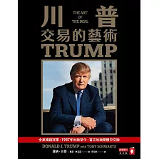 川普：交易的藝術 (電子書)