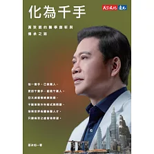 化為千手：黃致錕的醫學創新與傳承之路 (電子書)