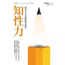 知性力：現代人不可或缺的通才能力 (電子書)