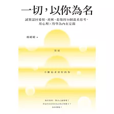 一切，以你為名：誠實認回愛恨、羨嫉、悲傷的50個溫柔思考，用心理Ｘ哲學為內在定錨 (電子書)