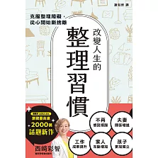 改變人生的整理習慣：克服整理障礙，從心開始斷捨離 (電子書)