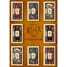 龍族1-8套書（二十五周年紀念豪華復刻版） (電子書)