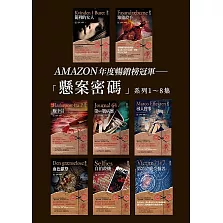 懸案密碼套書（1～8集） (電子書)