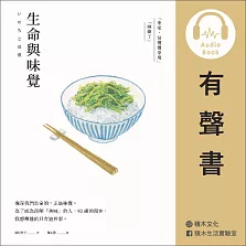 生命與味覺 (有聲書)