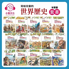 寫給兒童的世界歷史套書 (有聲書)