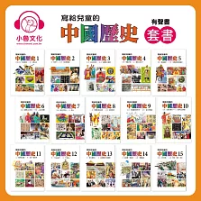 寫給兒童的中國歷史(全) (有聲書)