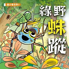 蟲小看世界1：綠野蛛蹤 (有聲書)