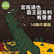 《宮西達也霸王龍系列有聲書》14冊珍藏版 (有聲書)