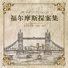 福爾摩斯探案集（全集） (有聲書)
