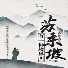 有一種境界叫蘇東坡（全三冊） (有聲書)