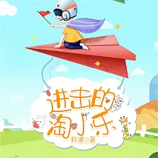 淘小樂和他的小夥伴們（合集） (有聲書)