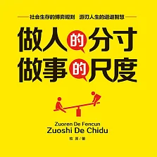 做人的分寸，做事的尺度 (有聲書)