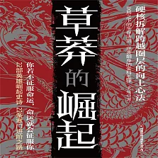 草莽的崛起 (有聲書)