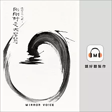 光師父說心經3 剛剛好是大智慧 (有聲書)