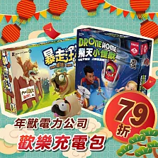 【灣加遊戲】年獸電力公司 歡樂充電包─飛天小怪獸/暴走汪汪