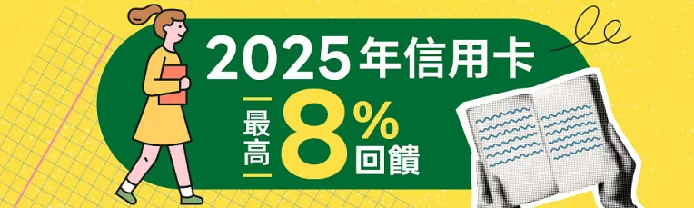 信用卡回饋