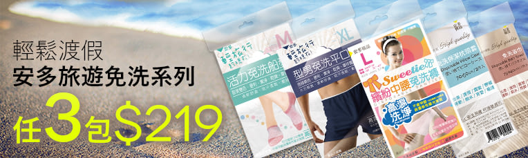 旅遊必備★任選三包$219