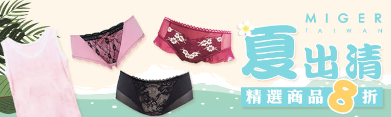 Miger 密格內衣 夏季出清8折