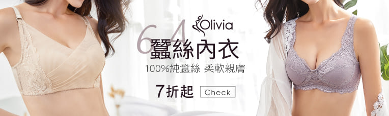 Olivia蠶絲內衣7折起