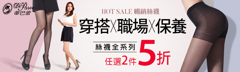 【蒂巴蕾】透氣絲襪★任選兩件5折