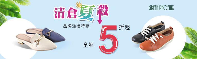 GREEN PHOENIX 全館5折起