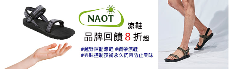 NAOT 全館8折起