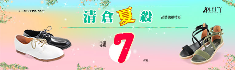Pretty 全館7折起