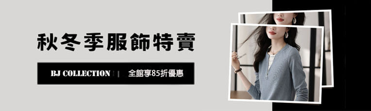 換季特賣