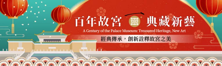 百年院慶
