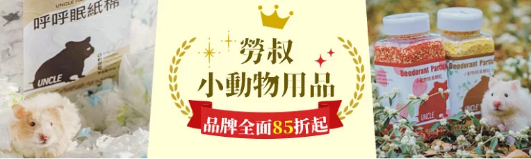 勞叔小動物