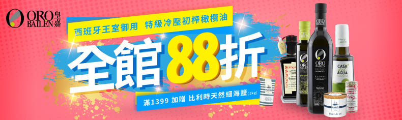 【皇嘉Oro Bailen】西班牙皇室御用冷壓橄欖油，期間限定全館88折｜結帳滿$1999再送