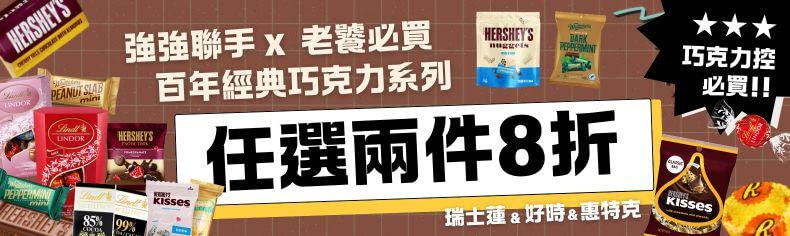 世界巧克力大賞，多品牌任選兩件 8折 !!
