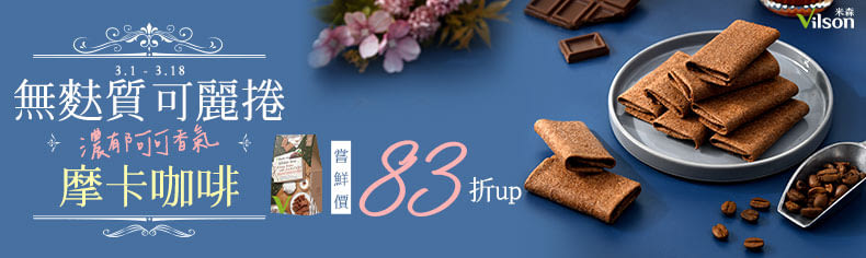 無麩質可麗捲 83折