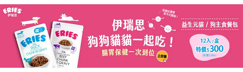 【Eries伊瑞思】益生元貓/狗主食餐包12入特價$300