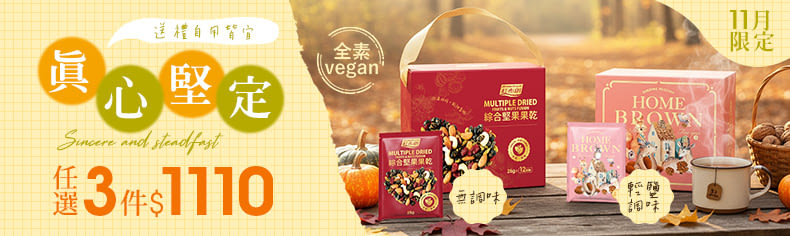 《紅布朗》真心堅果/綜合堅果果乾隨手包，任選任選3件$1110