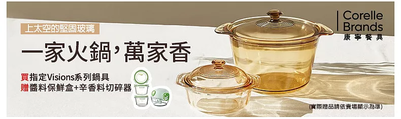 康寧Visions系列鍋具
