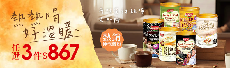 《紅布朗》冬日暖飲-熱銷精選沖泡穀粉，任選3件$867