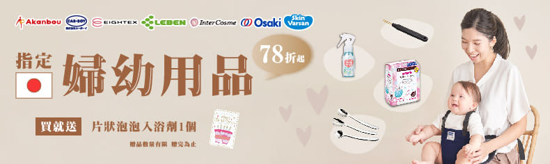 指定品買就送片狀泡泡入浴劑