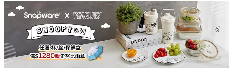 SNOOPY系列滿額送好禮