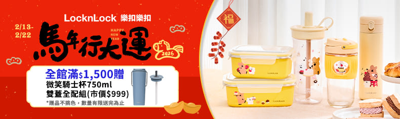 樂扣期間限定加碼