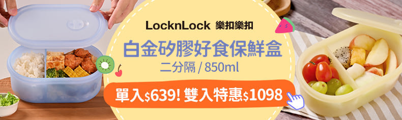 樂扣樂扣矽膠保鮮盒